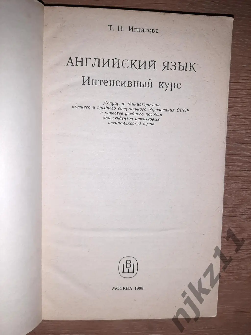 Игнатова, Т.Н. Английский язык. Интенсивный курс 1