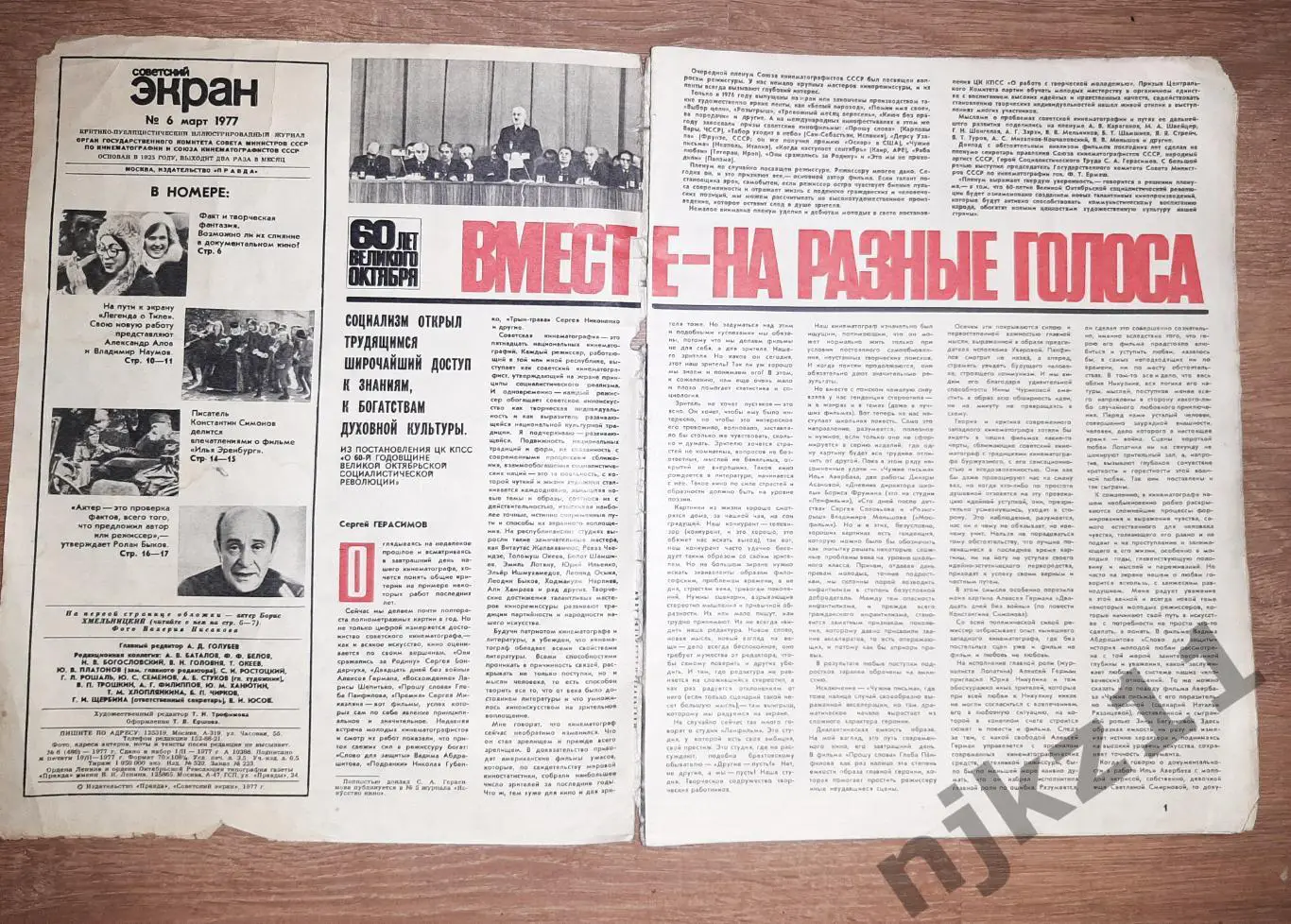 СОВЕТСКИЙ ЭКРАН Журнал №6 Март 1977 год Хмельницкий, Быков, Аринсабарова 1