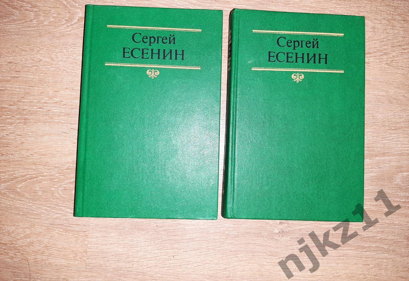 Есенин, Сергей Собрание сочинений В 2 томах 1