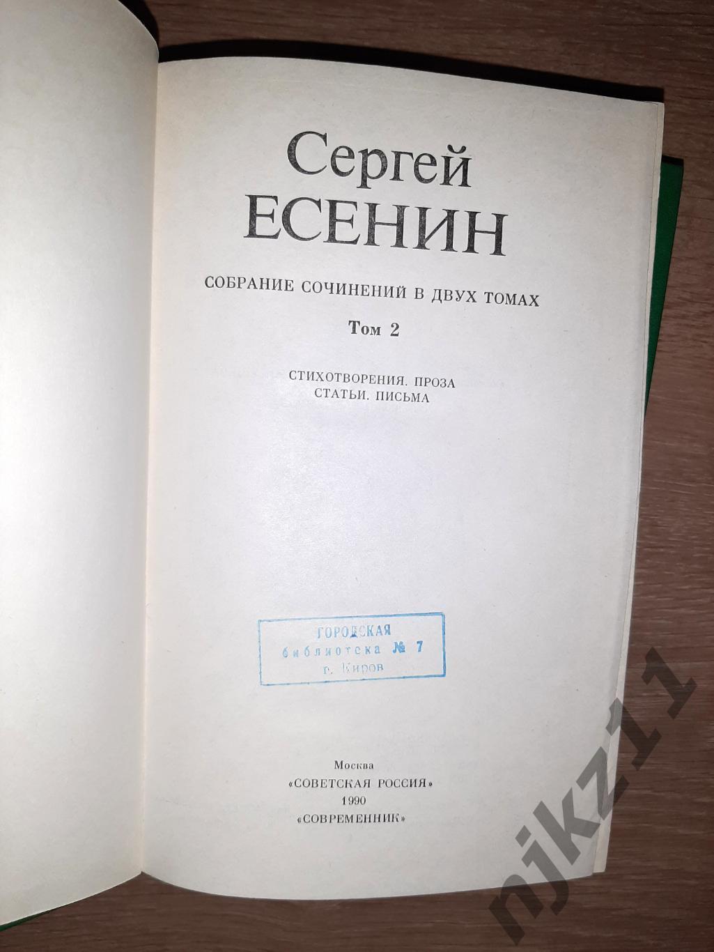 Есенин, Сергей Собрание сочинений В 2 томах 2