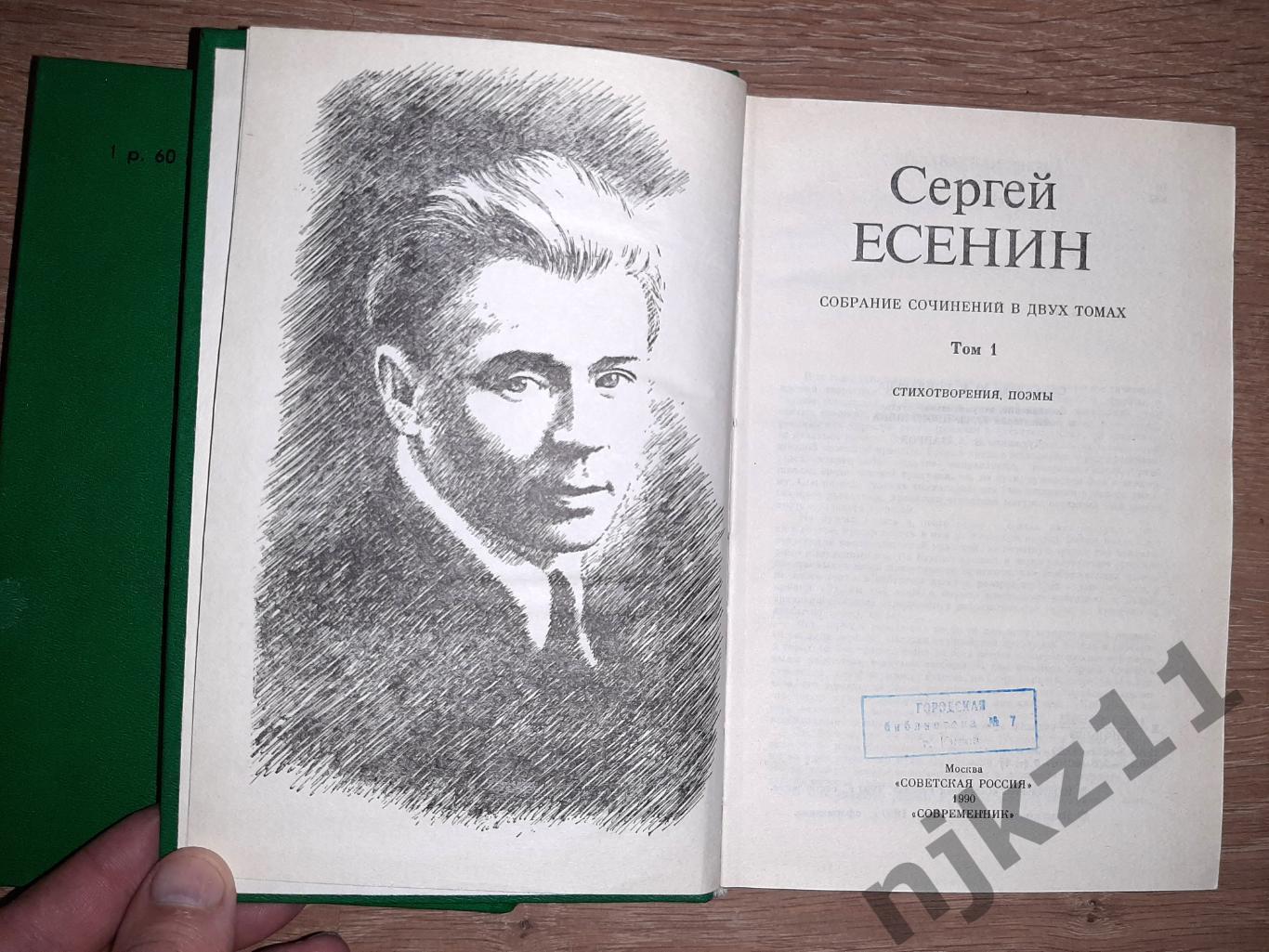 Есенин, Сергей Собрание сочинений В 2 томах 4