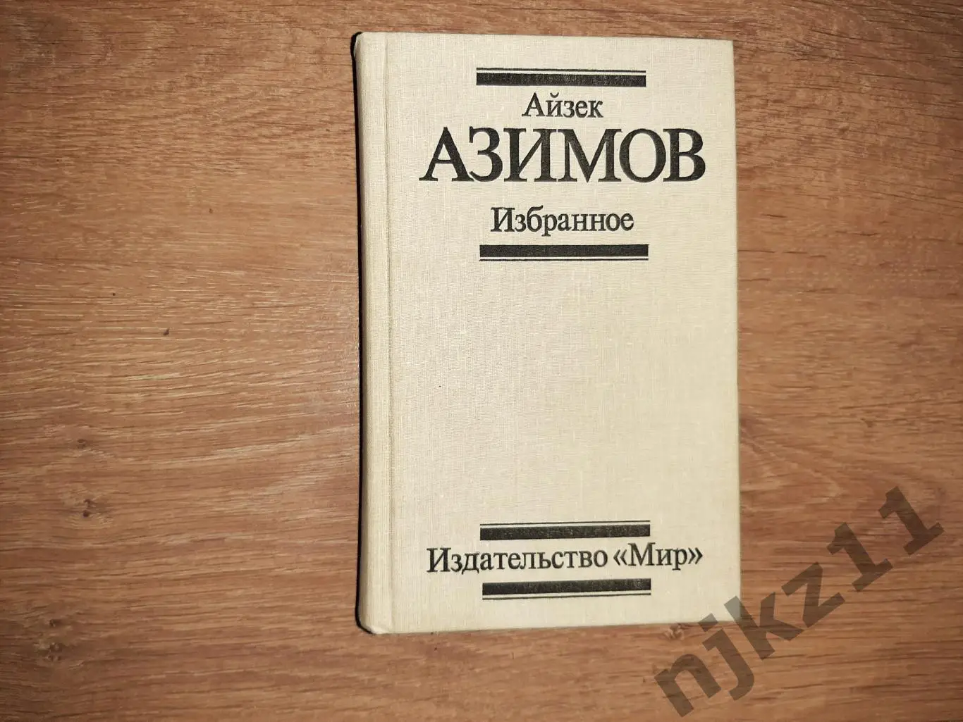 Азимов, А. Избранное 1990г отличное состояние