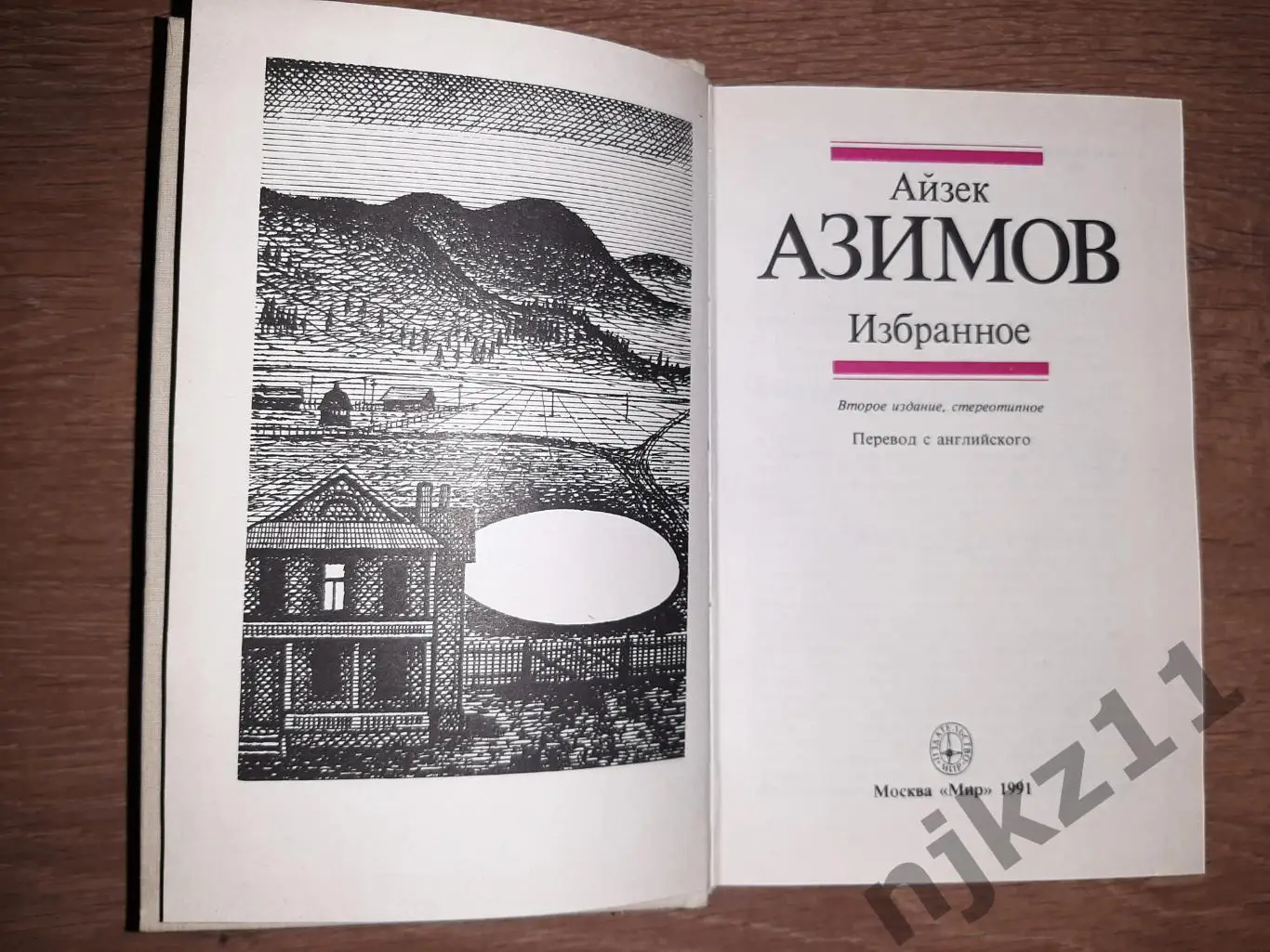 Азимов, А. Избранное 1990г отличное состояние 1