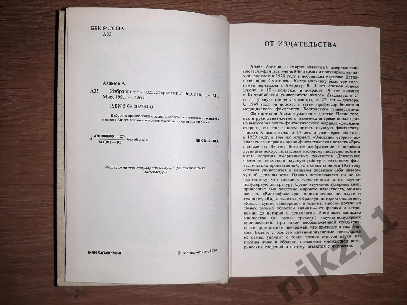 Азимов, А. Избранное 1990г отличное состояние 2