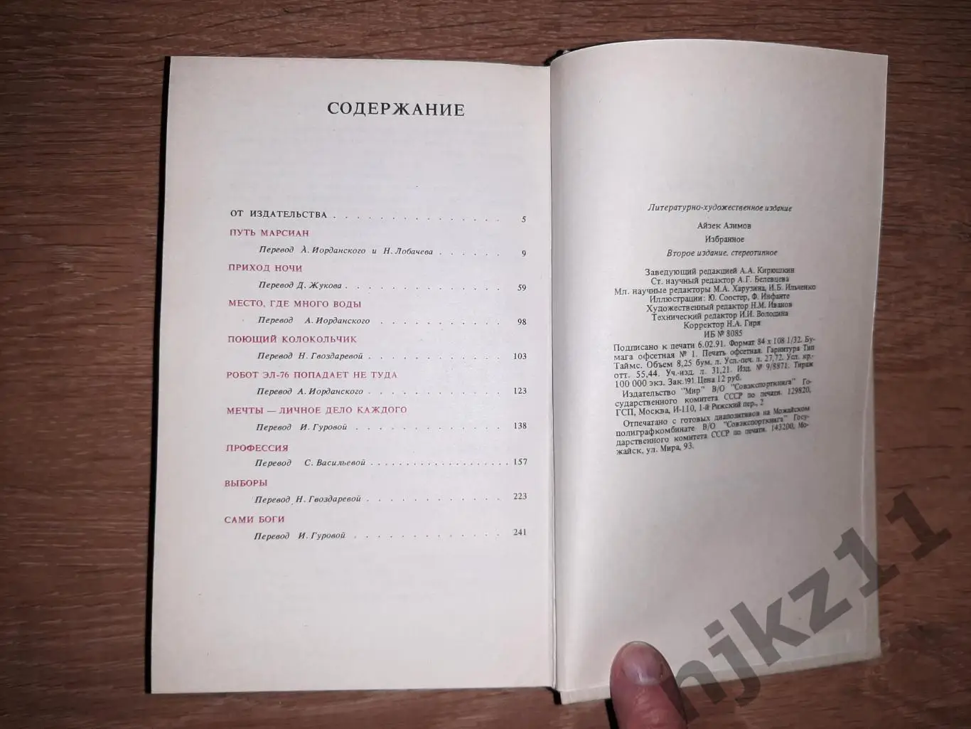 Азимов, А. Избранное 1990г отличное состояние 4