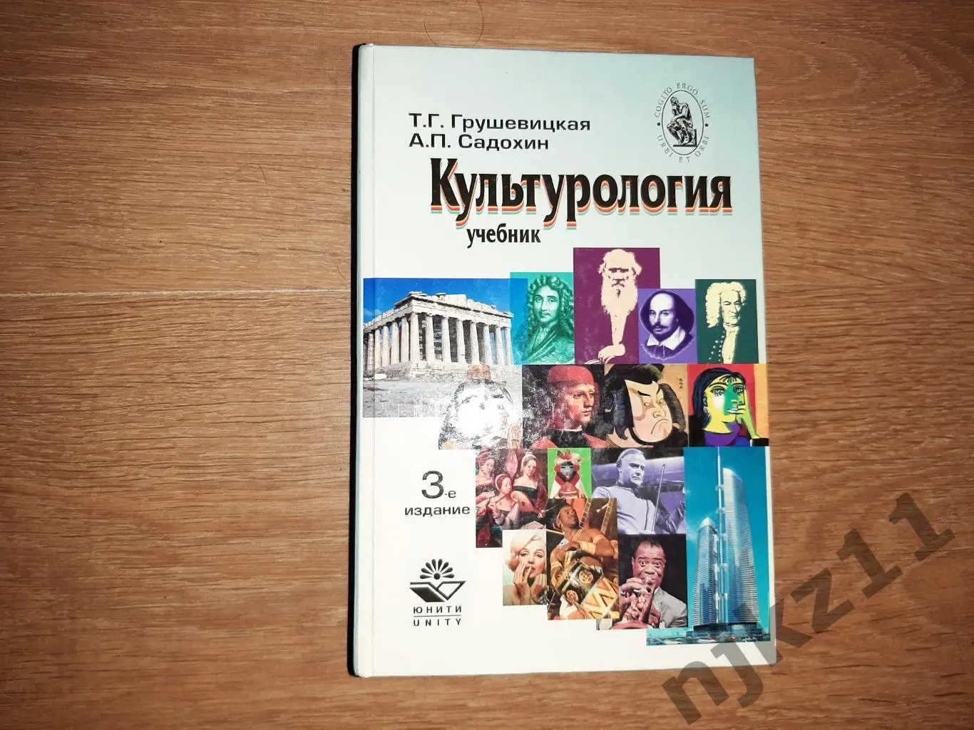 Садохин, А.П.; Грушевицкая, Т.Г. Культурология 2008г