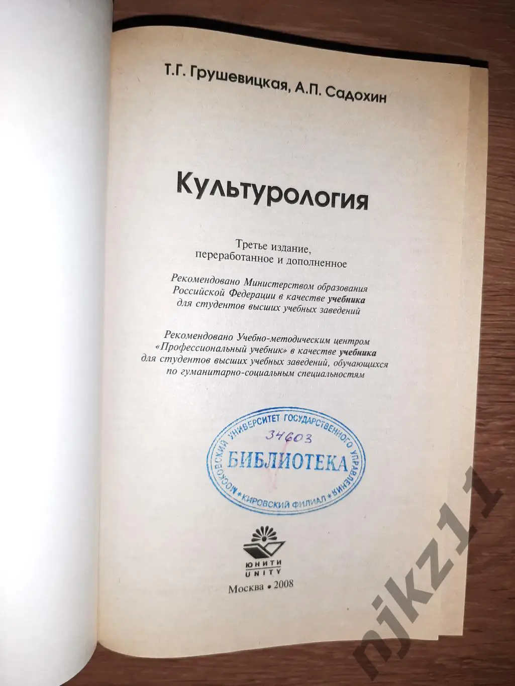Садохин, А.П.; Грушевицкая, Т.Г. Культурология 2008г 1