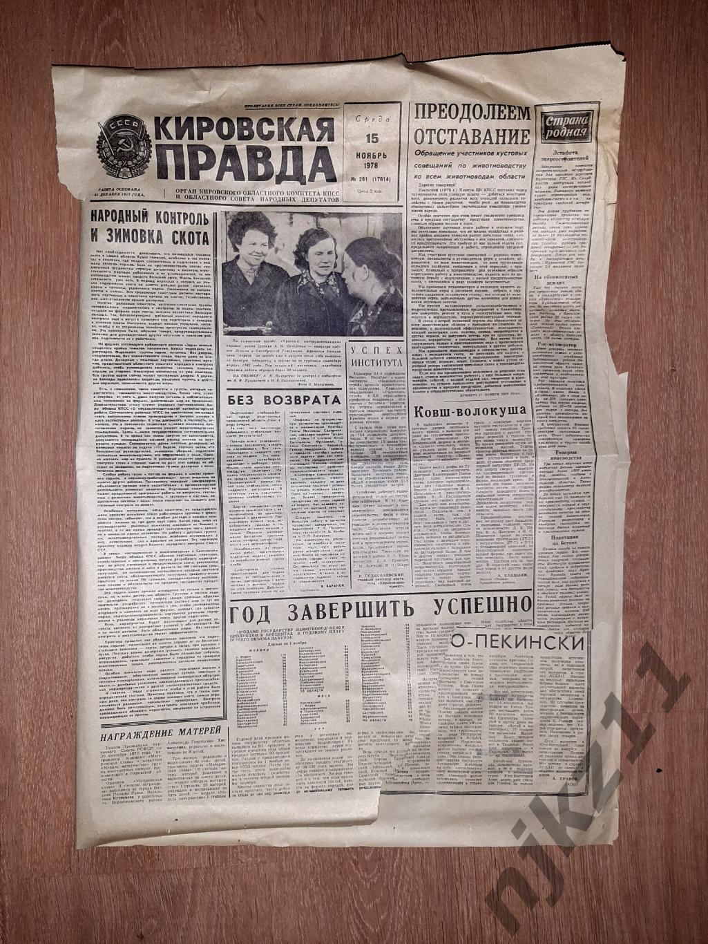газета 15 ноября 1978 года Кировская правда