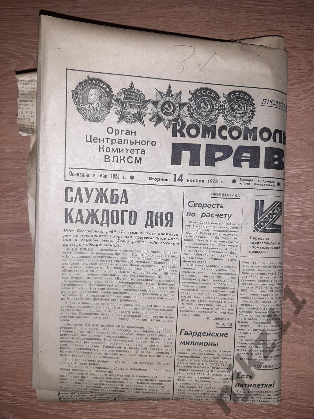 газета 14 ноября 1978г Комсомольская правда. Волейбол, хоккей с шайбой 4