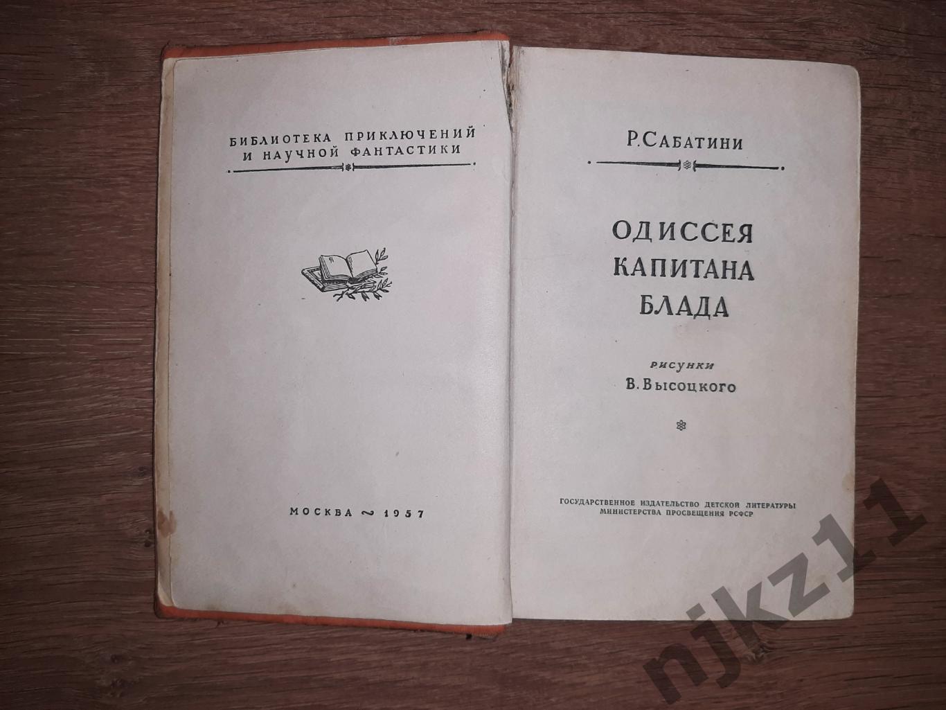 Сабатини Одиссея капитана Блада Библиотека Приключений и Научной Фантастики 1957 1