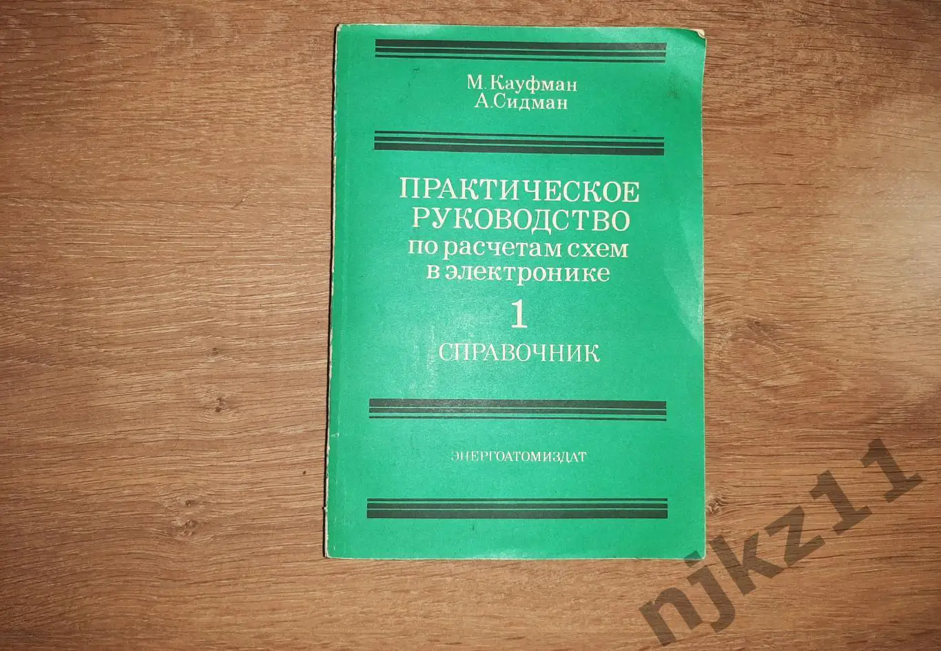 М кауфман м сидман практическое руководство по расчетам схем в электронике