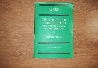 М кауфман м сидман практическое руководство по расчетам схем в электронике