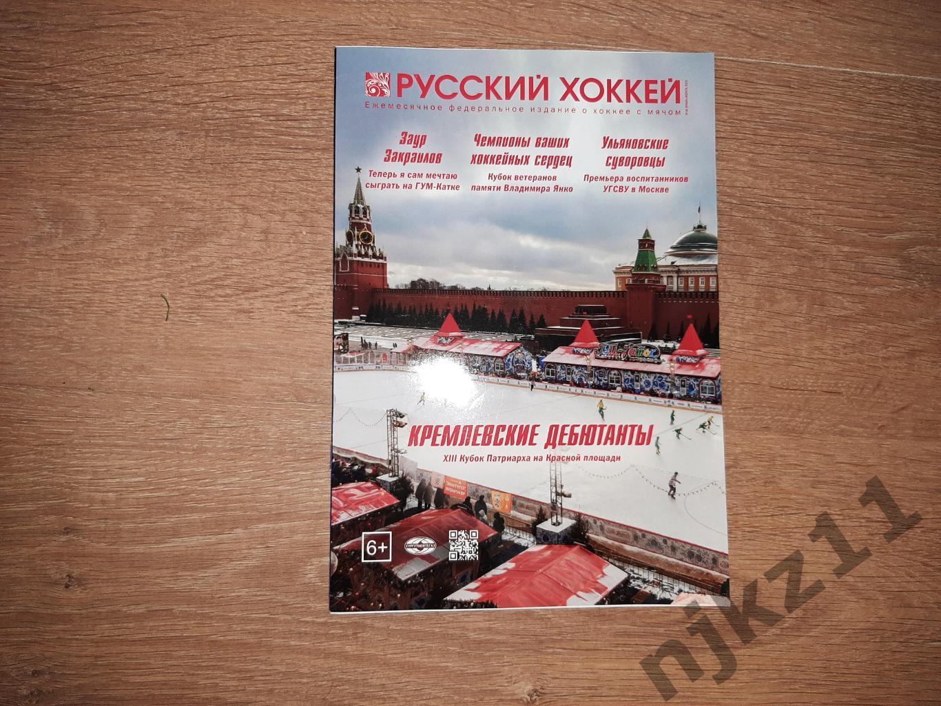 Журнал Русский хоккей 2023 Кубок Патриарха, Кубок Янко