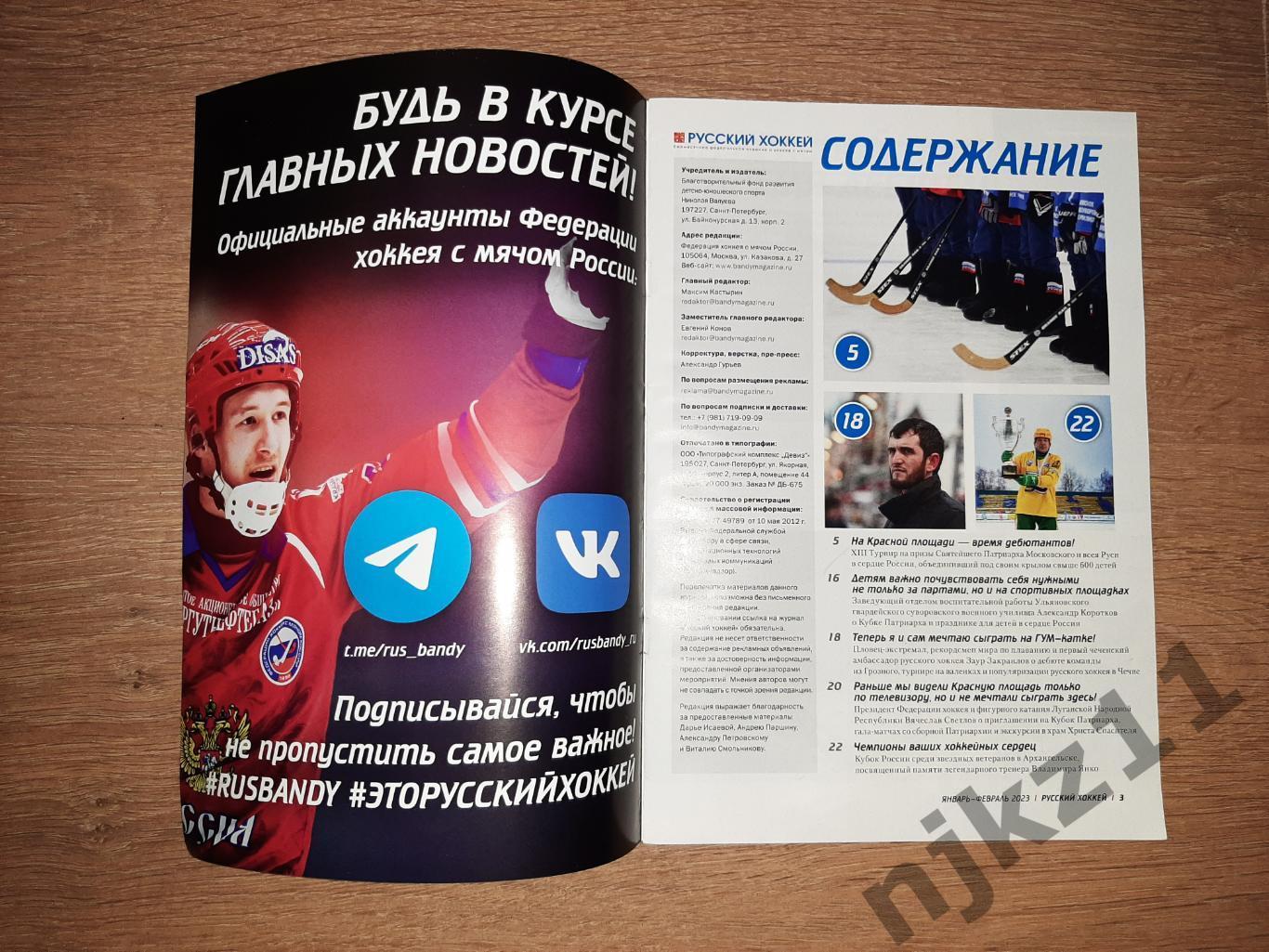 Журнал Русский хоккей 2023 Кубок Патриарха, Кубок Янко 1