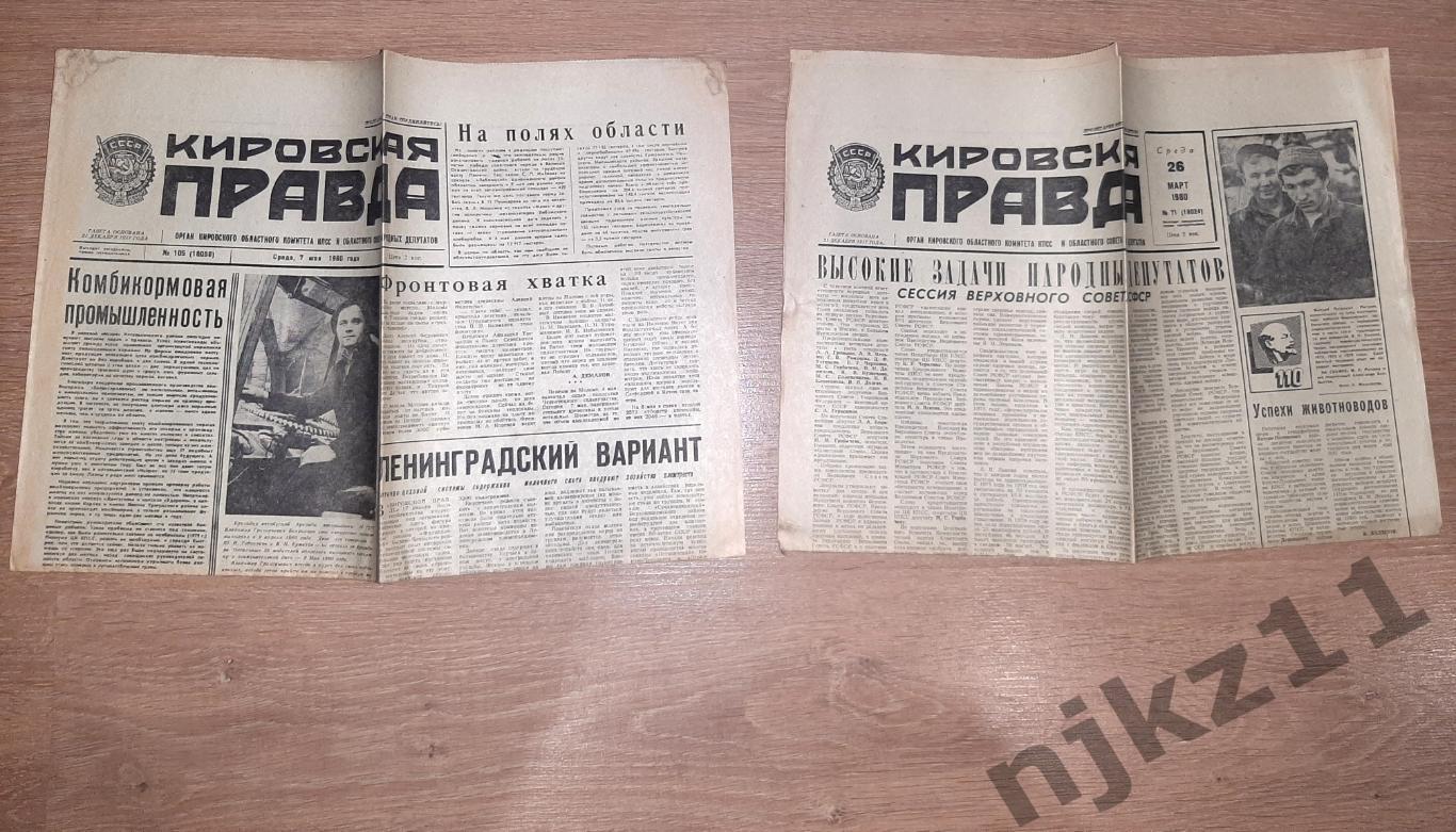 2 газеты Кировская правда за 1980 год