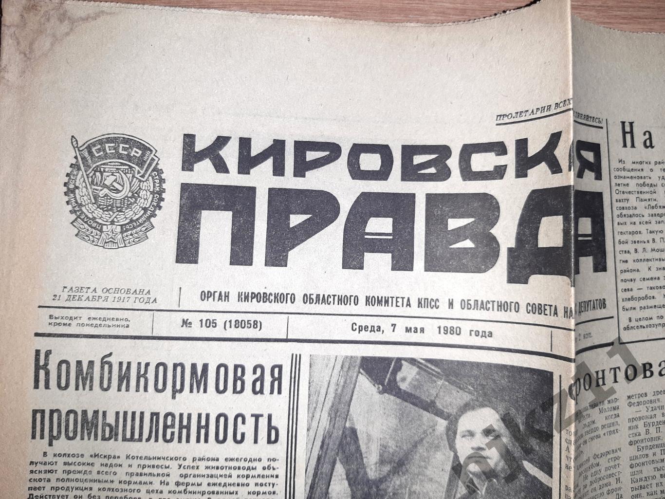 2 газеты Кировская правда за 1980 год 1