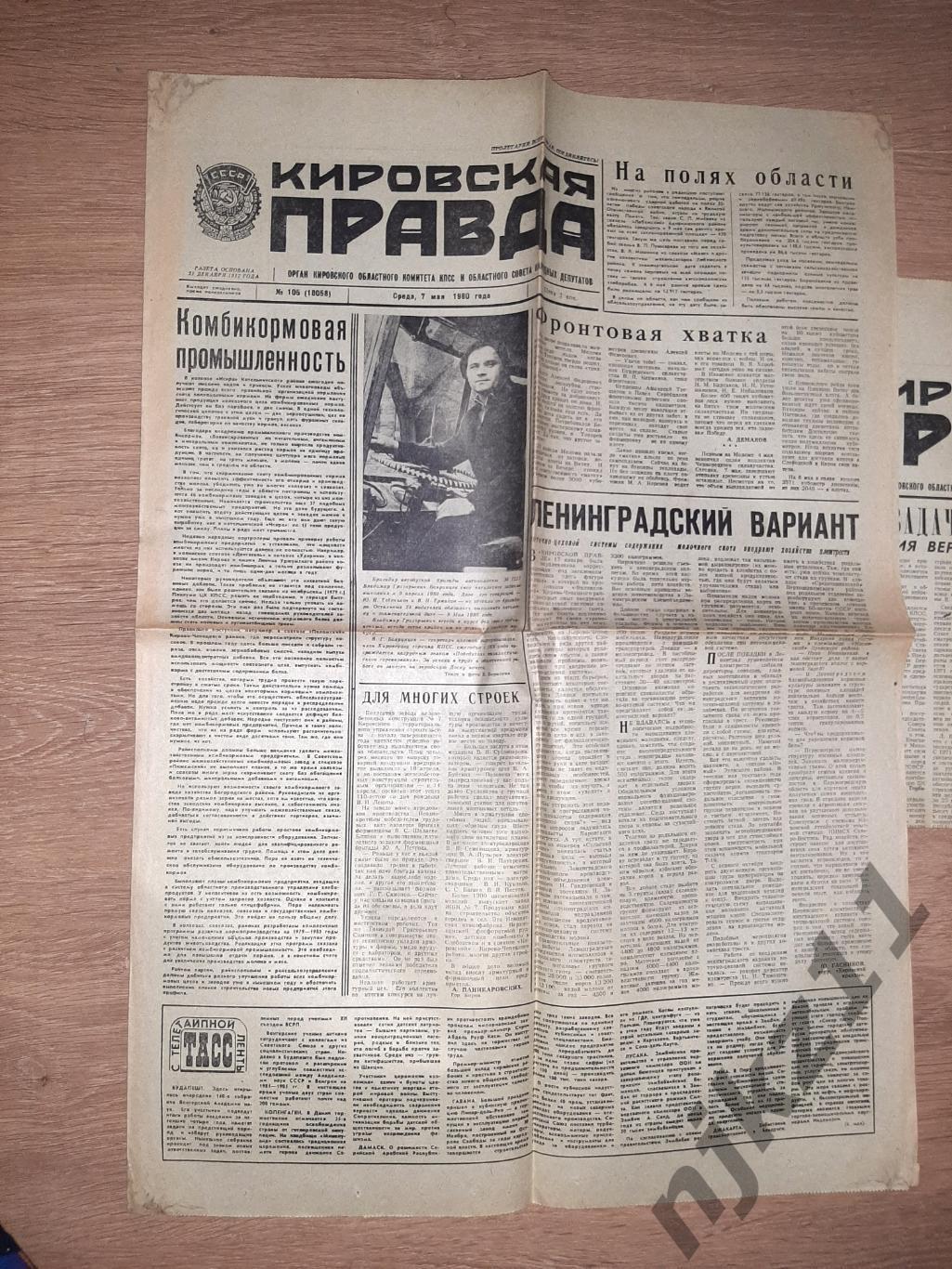 2 газеты Кировская правда за 1980 год 2