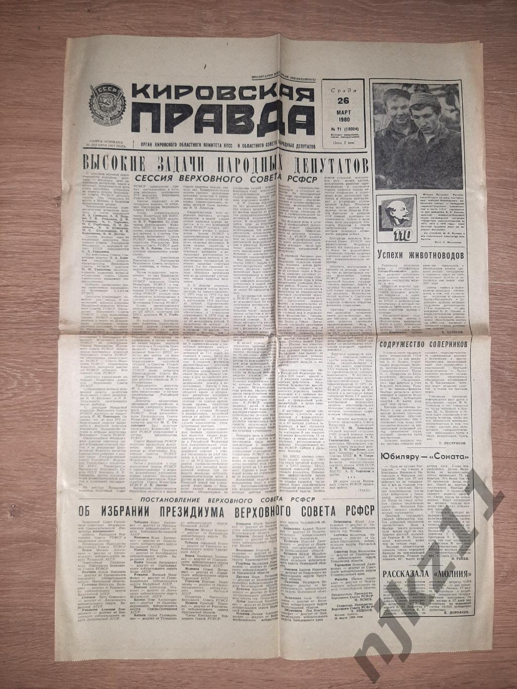 2 газеты Кировская правда за 1980 год 5