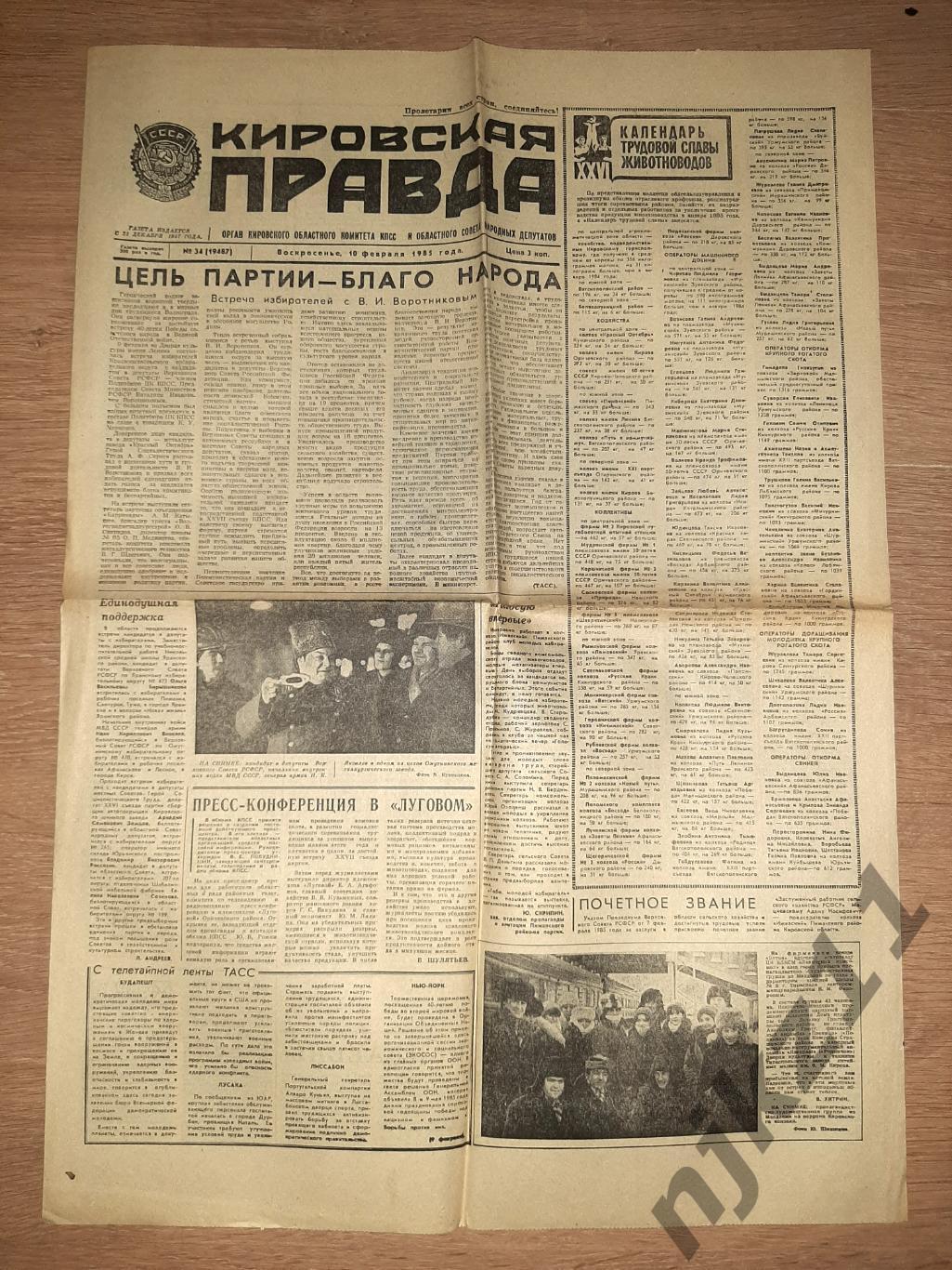 6 газет Кировская правда за 1985 год 4