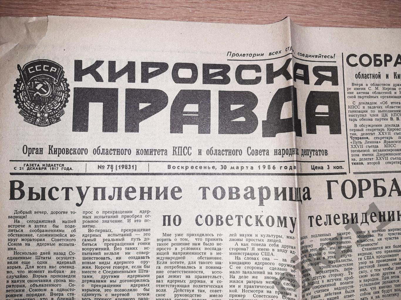 15 газет Кировская правда за 1986 год 4