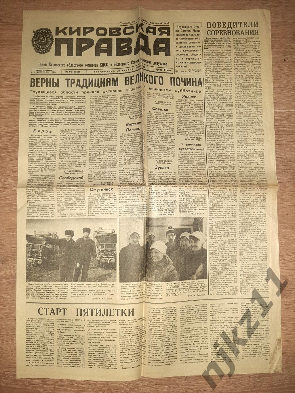 15 газет Кировская правда за 1986 год 5