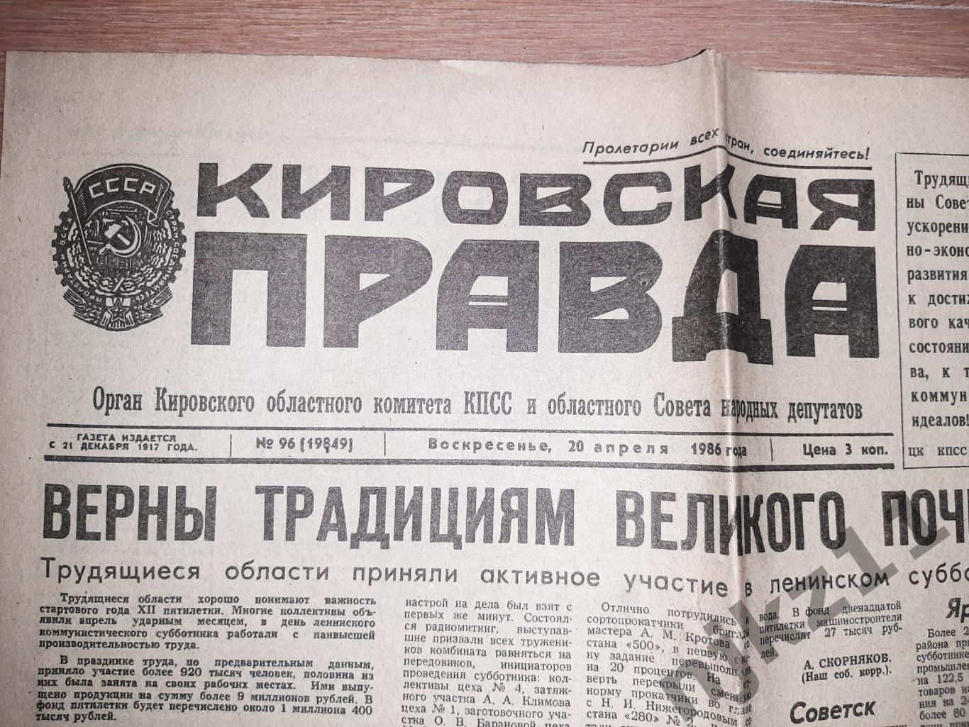 15 газет Кировская правда за 1986 год 6