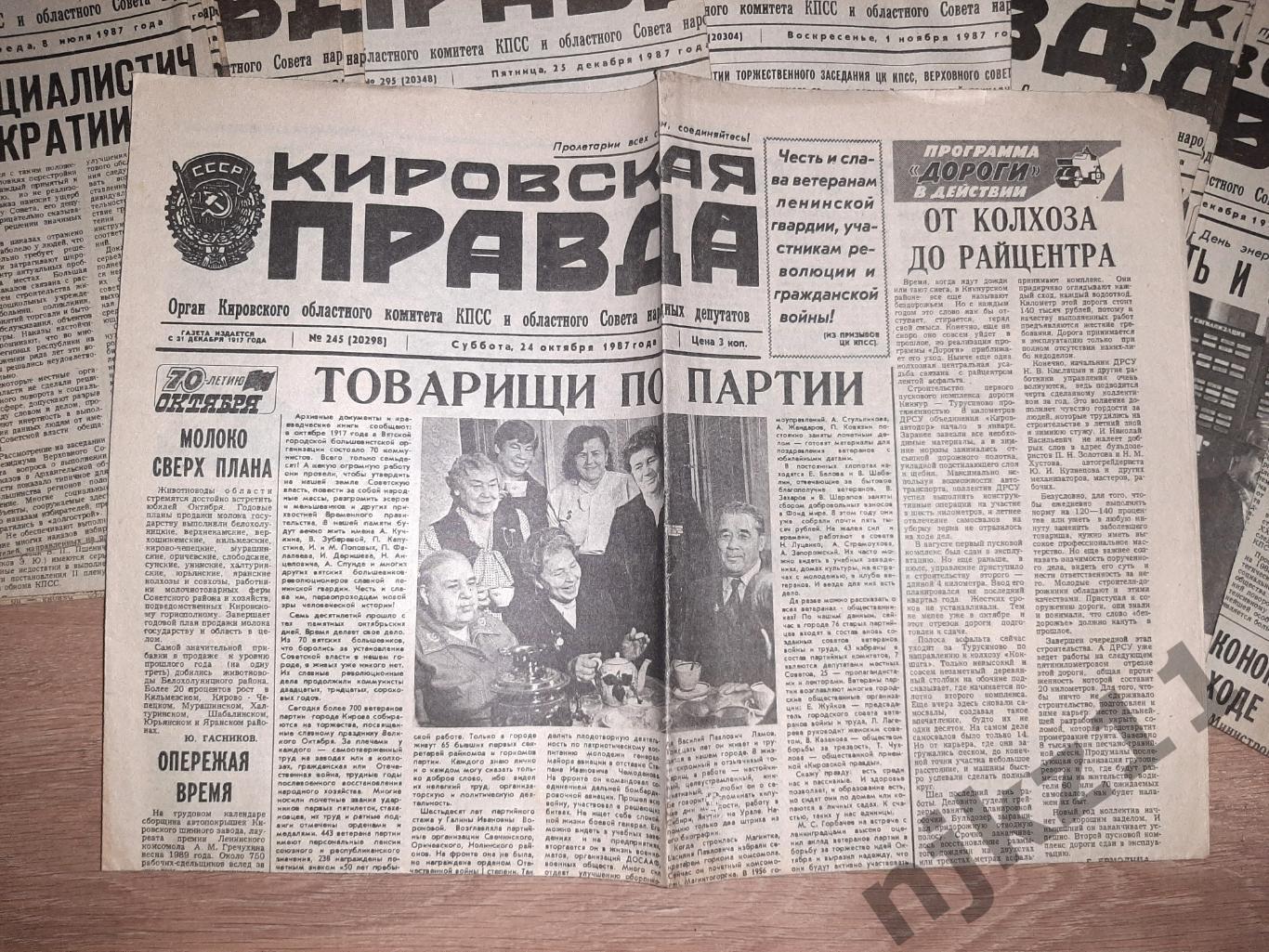 33 газеты Кировская правда за 1987г 6