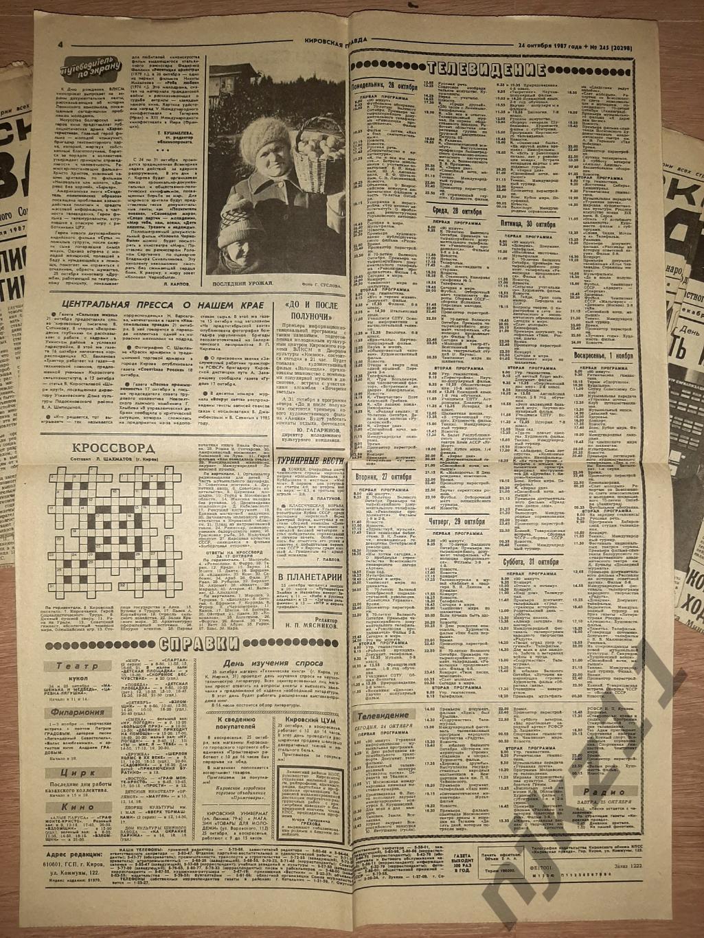 33 газеты Кировская правда за 1987г 7