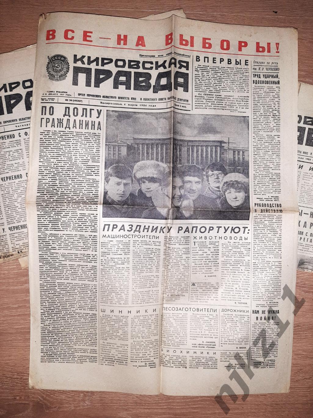 45 газет Кировская правда за 1984г 1