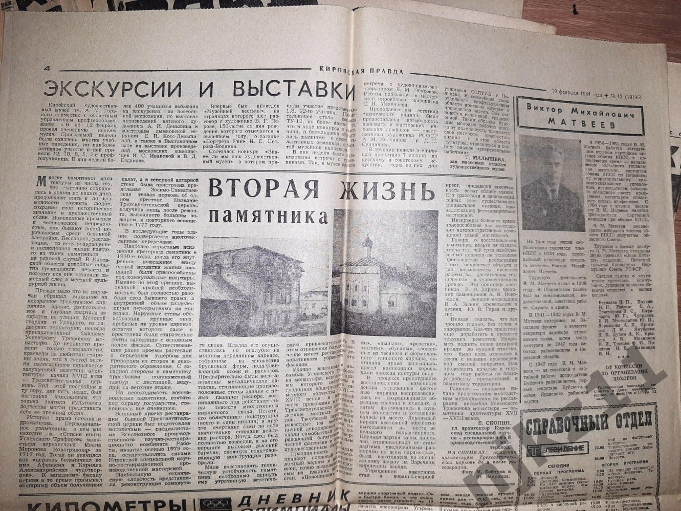 45 газет Кировская правда за 1984г 6