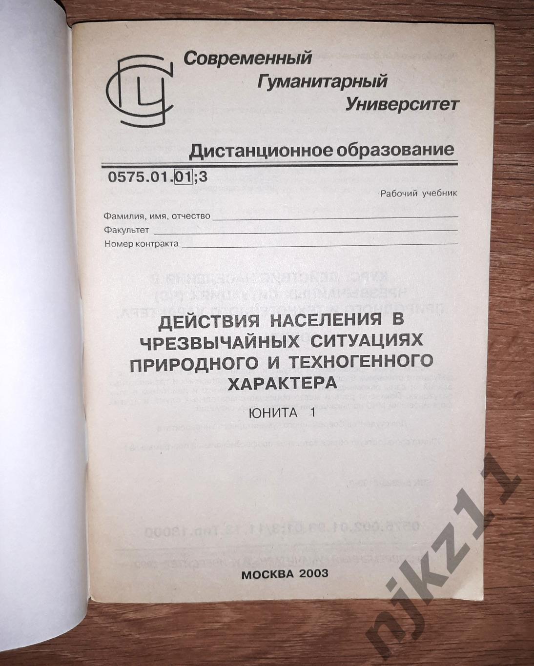 Действия населения в чрезвычайных ситуациях природного и техногенного характера 1