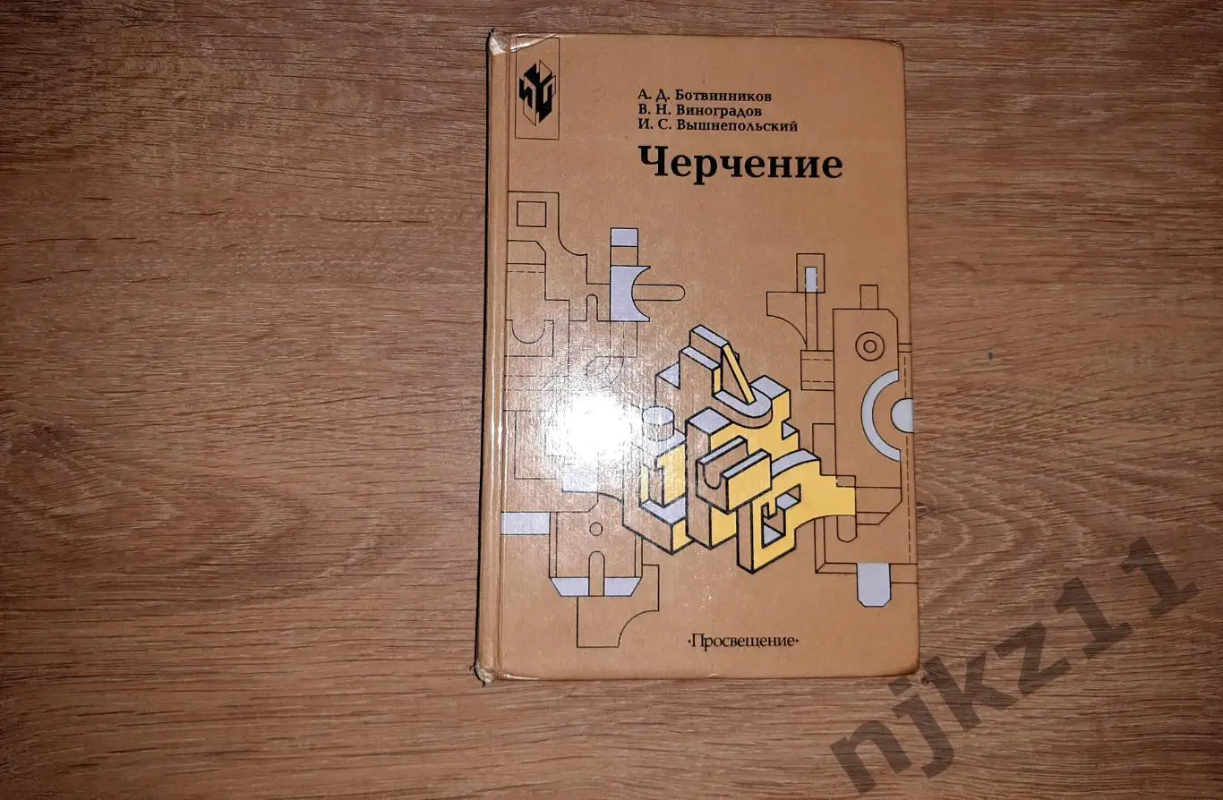 Ботвинников А Д Виноградов В Н Вышнепольский И С Черчение Учебник.