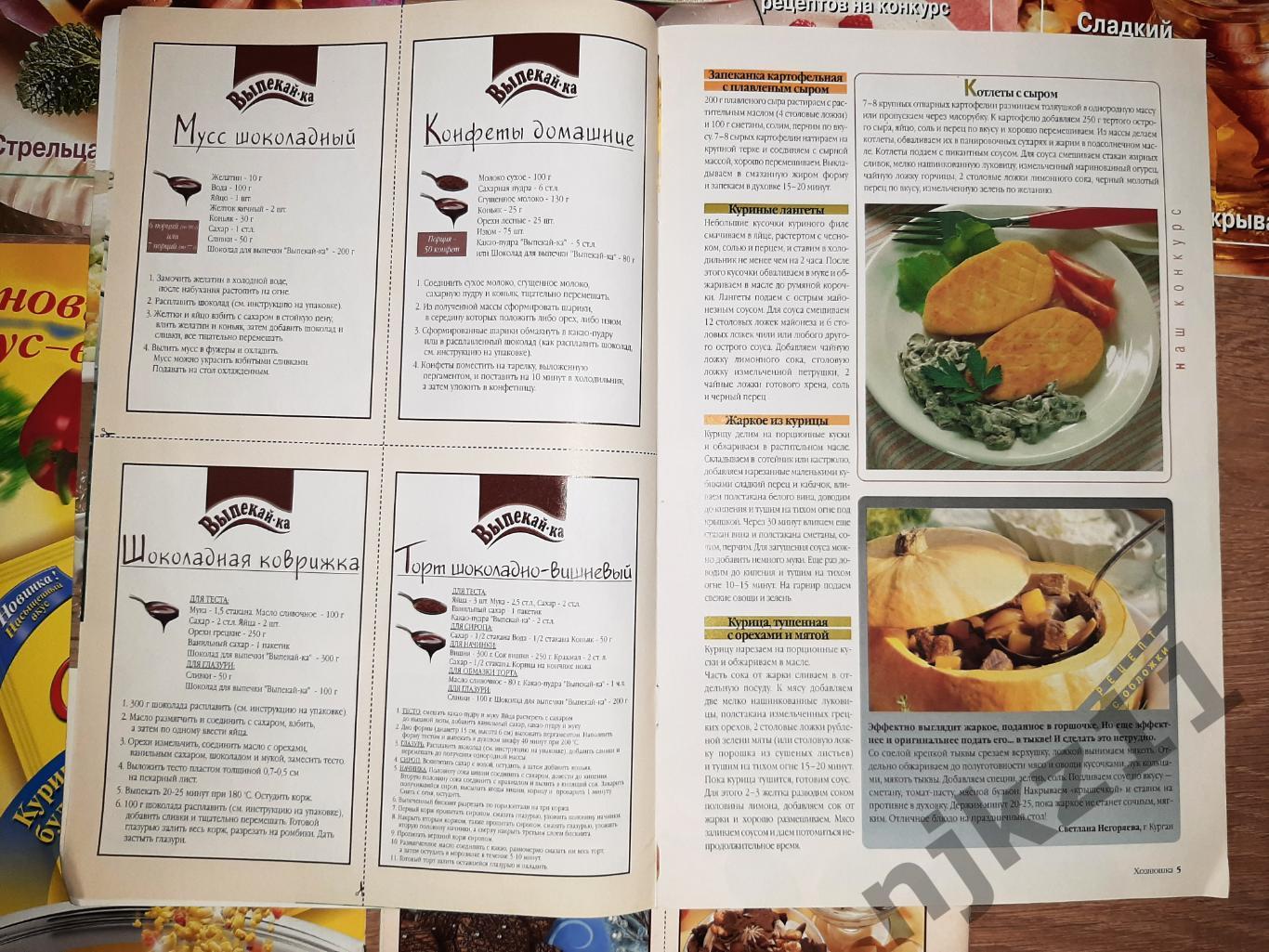 7 журналов ХОЗЯЮШКА приложение к Крестьянке 2001-03г.г. рецепты блюд 5