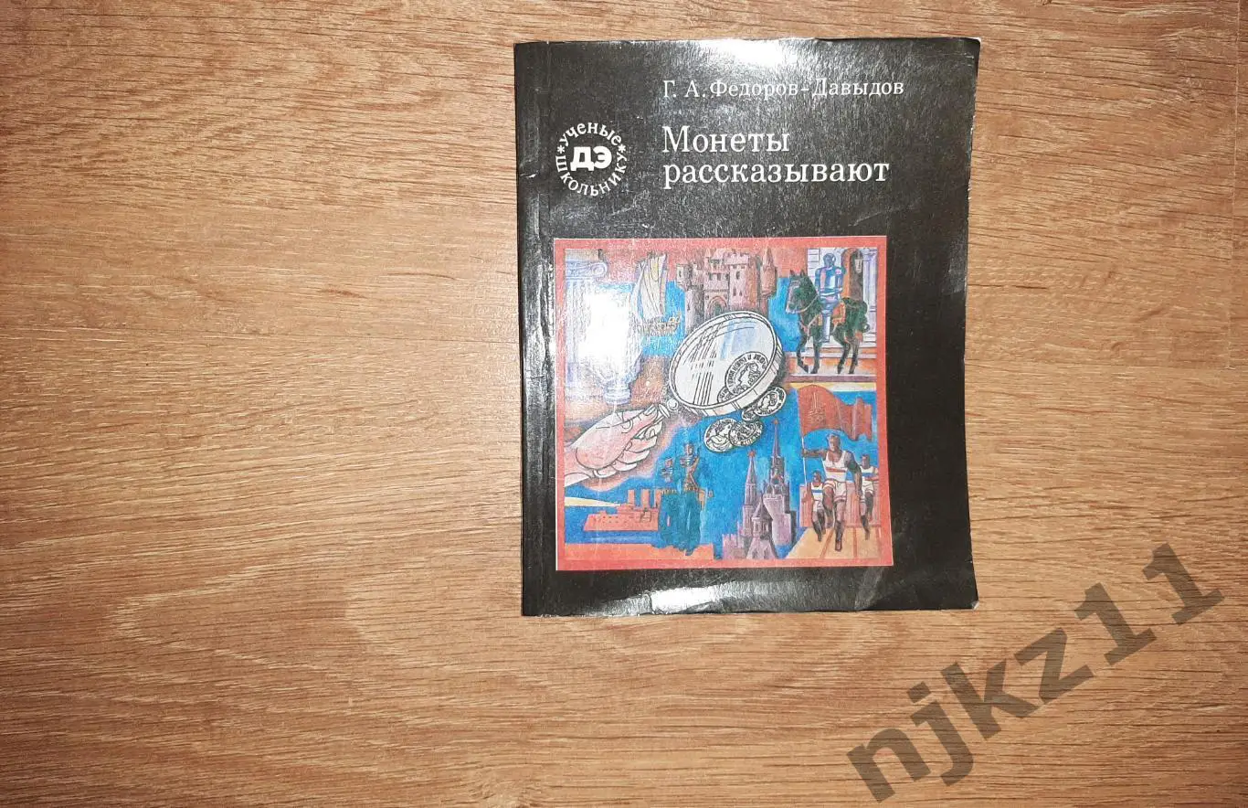 МОНЕТЫ РАССКАЗЫВАЮТ ФЕДОРОВ-ДАВЫДОВ 1981 СЕРИЯ УЧЕНЫЕ ШКОЛЬНИКУ НУМИЗМАТИКА