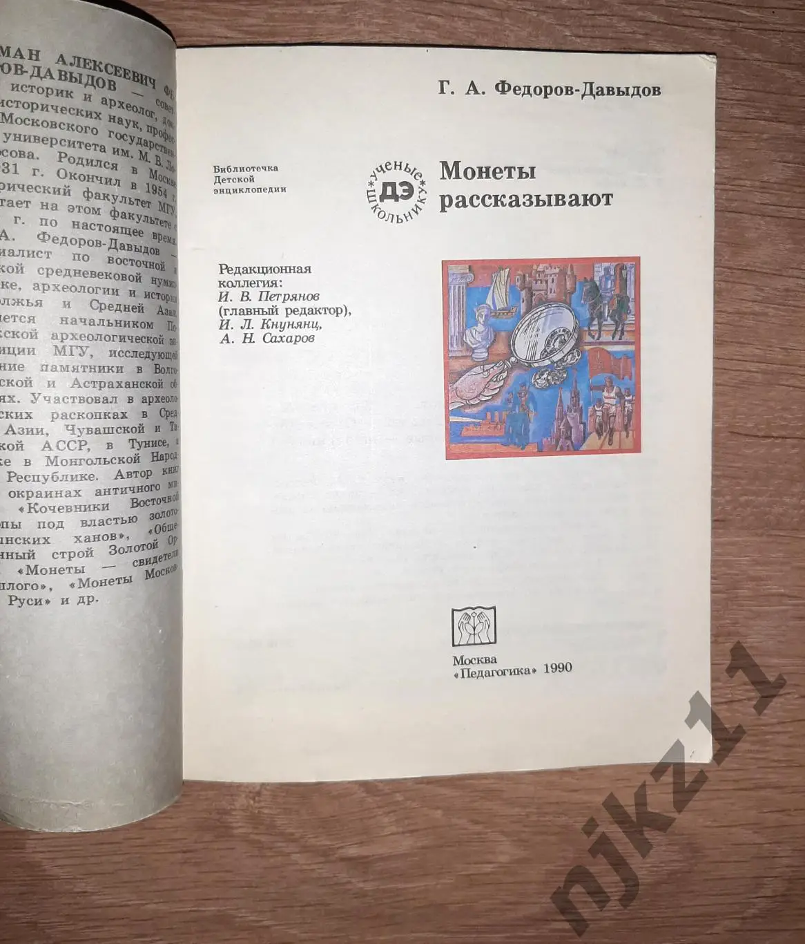 МОНЕТЫ РАССКАЗЫВАЮТ ФЕДОРОВ-ДАВЫДОВ 1981 СЕРИЯ УЧЕНЫЕ ШКОЛЬНИКУ НУМИЗМАТИКА 1