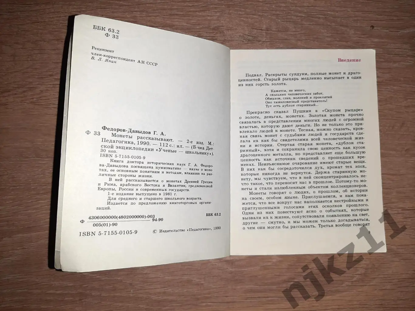 МОНЕТЫ РАССКАЗЫВАЮТ ФЕДОРОВ-ДАВЫДОВ 1981 СЕРИЯ УЧЕНЫЕ ШКОЛЬНИКУ НУМИЗМАТИКА 2