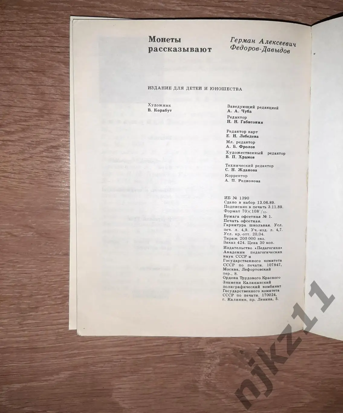 МОНЕТЫ РАССКАЗЫВАЮТ ФЕДОРОВ-ДАВЫДОВ 1981 СЕРИЯ УЧЕНЫЕ ШКОЛЬНИКУ НУМИЗМАТИКА 5