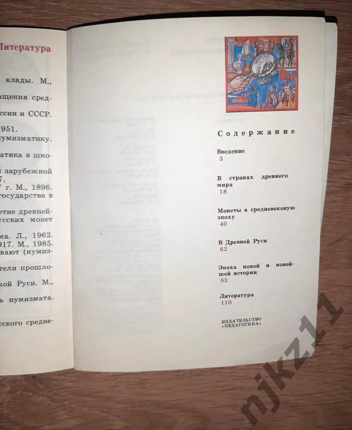 МОНЕТЫ РАССКАЗЫВАЮТ ФЕДОРОВ-ДАВЫДОВ 1981 СЕРИЯ УЧЕНЫЕ ШКОЛЬНИКУ НУМИЗМАТИКА 6