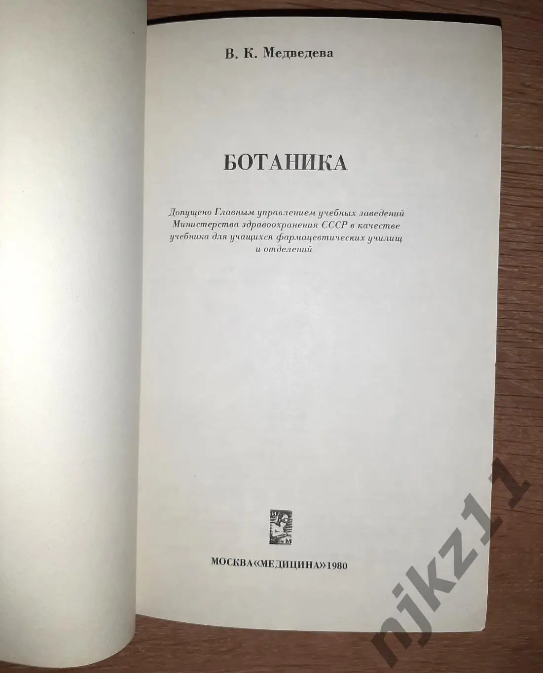 Ботаника. Цветные иллюстрации. Учебник для фармацевтов. В.Медведева. РЕДКОСТЬ 1