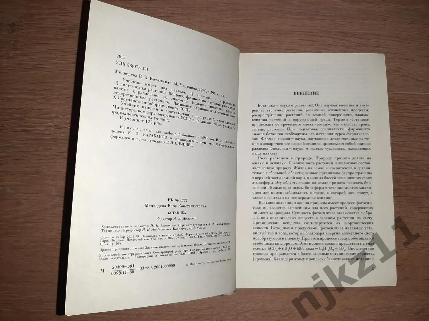 Ботаника. Цветные иллюстрации. Учебник для фармацевтов. В.Медведева. РЕДКОСТЬ 2