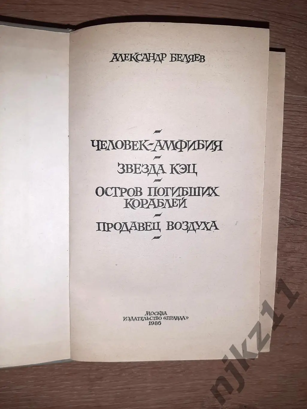 Человек-амфибия.Звезда КЭЦ.Остров погибших кораблей.Продавец воздуха.Беляев 1