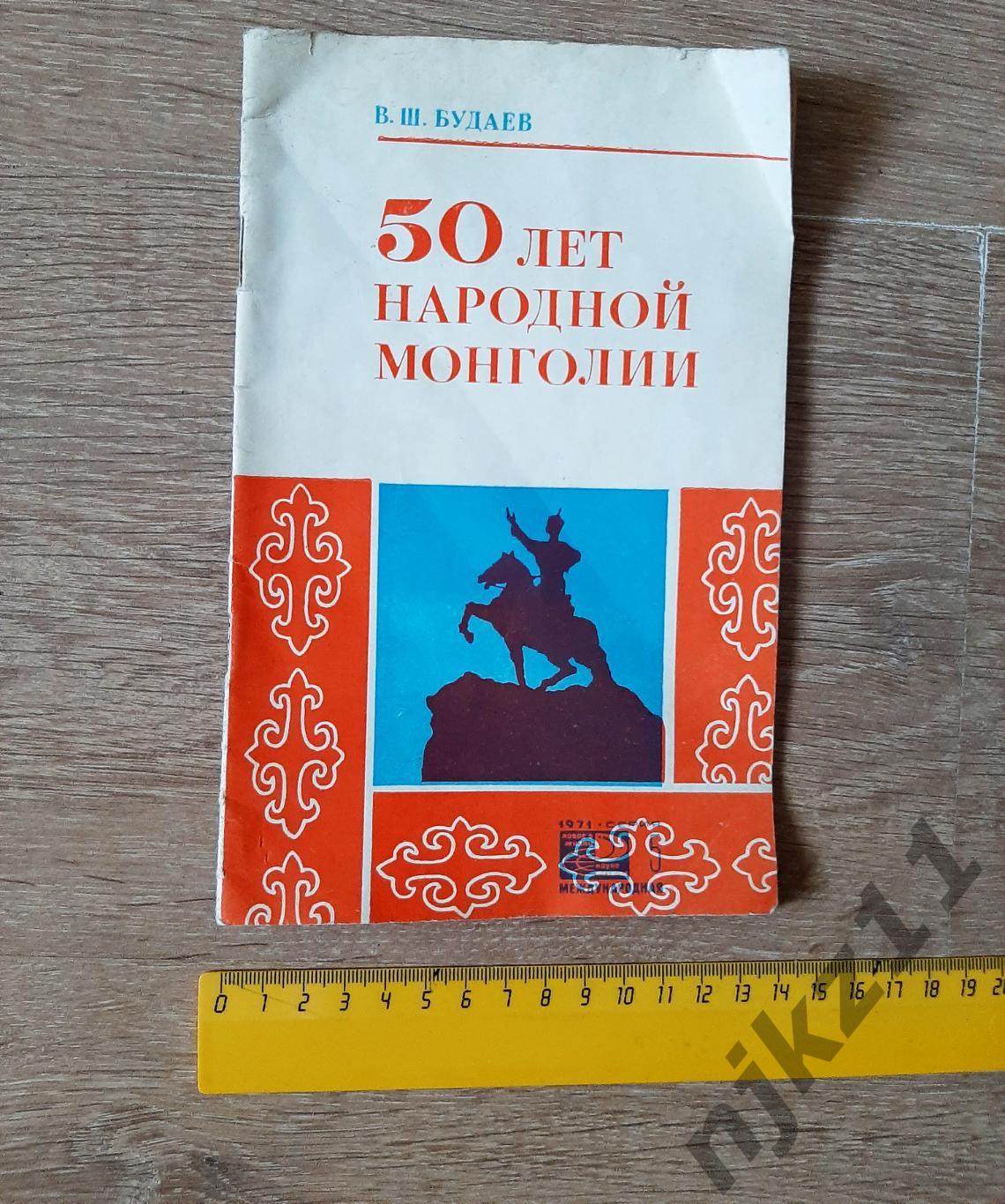 50 лет народной Монголии Будаев 1971г редкая книга