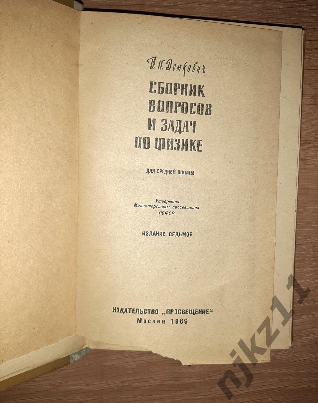 Сборник задач по физике. классы. Демкович В.П., Демкович Л.П.