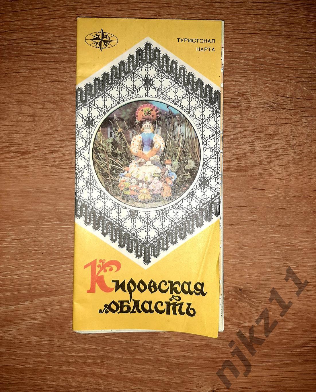 Кировская область туристическая карта 1986г РЕДКАЯ