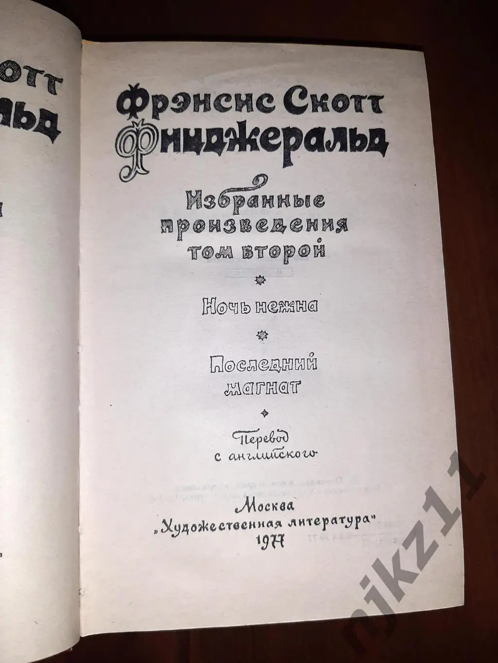 Фицджеральд, Фрэнсис Скотт Избранные произведения В 3 томах 1977г 3