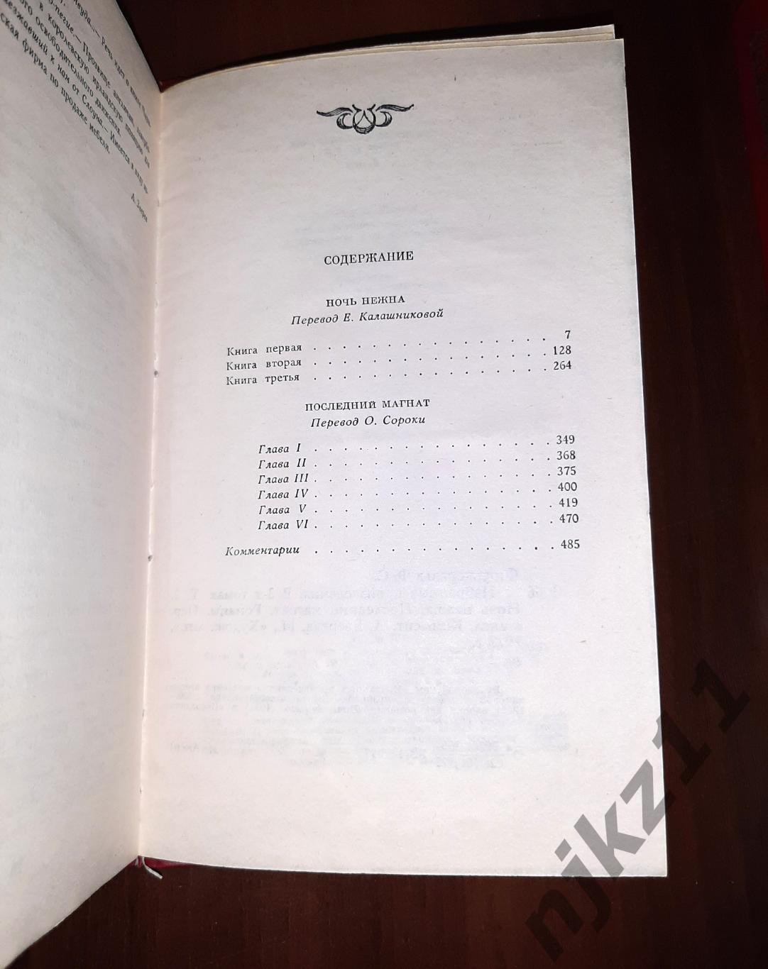 Фицджеральд, Фрэнсис Скотт Избранные произведения В 3 томах 1977г 4