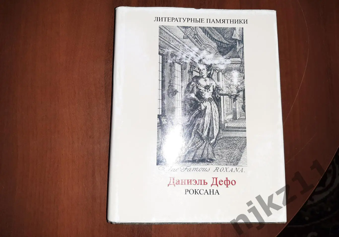 Дефо, Даниэль Счастливая куртизанка, или Роксана Серия: Литературные памятники