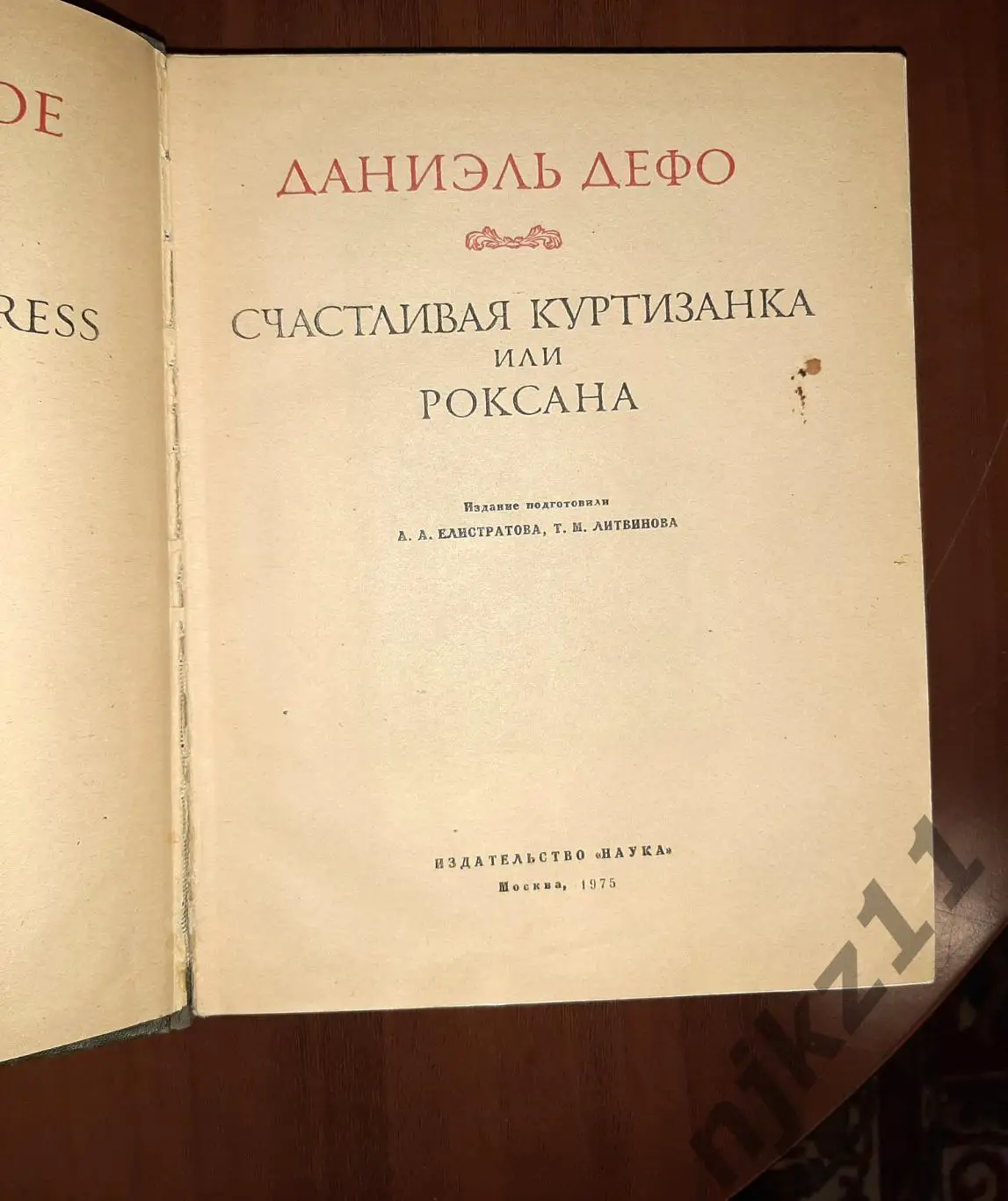 Дефо, Даниэль Счастливая куртизанка, или Роксана Серия: Литературные памятники 1
