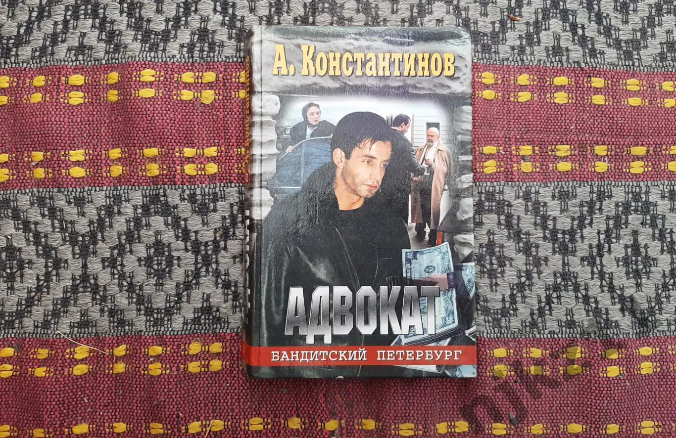 Константинов, Андрей Адвокат Серия: Бандитский Петербург