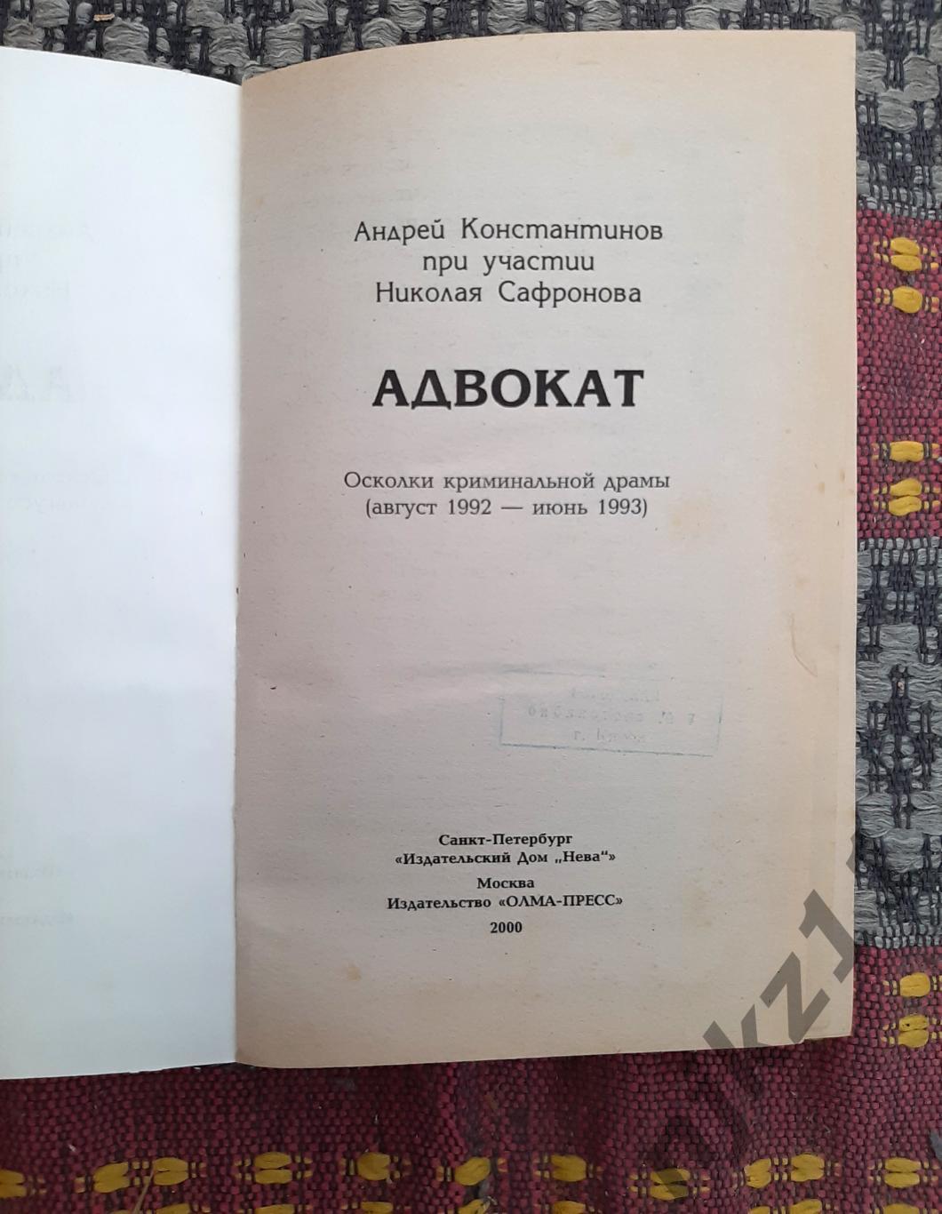 Константинов Андрей Адвокат Серия Бандитский Петербург